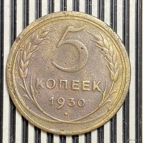 5 копеек 1930г. VF