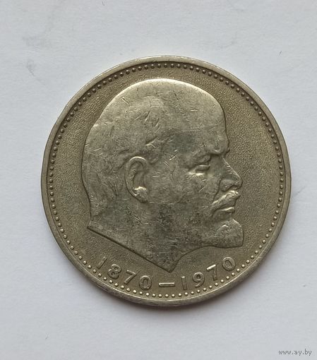 1 рубль СССР Сто лет о дня рождения В.И.Ленина 1970 (1)