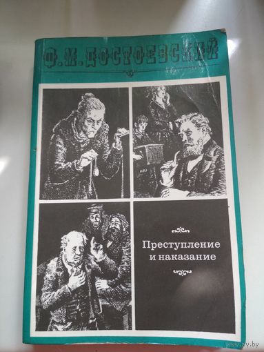 Ф.М. Достоевский. Преступление и наказание.