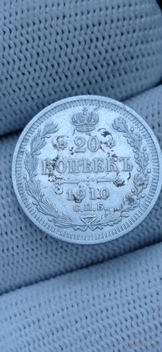 20 КОПЕЕК 1910  ГОД ОРИГИНАЛ  .  Распродажа Коллекции !!! . Экспресс  Аукцион   с рубля без МПЦ и прочего  .Много лотов в продаже .