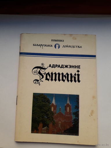 Адраджэнне готыки