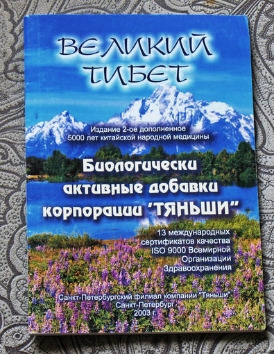 Великий Тибет. Биологически активные добавки корпорации Тяньши