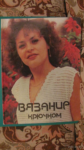 Анна Краузе "Вязание крючком", 1984г.