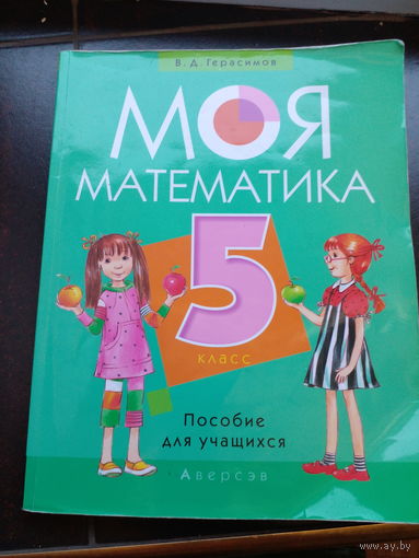 В. Герасимов. Моя математика. 5 класс