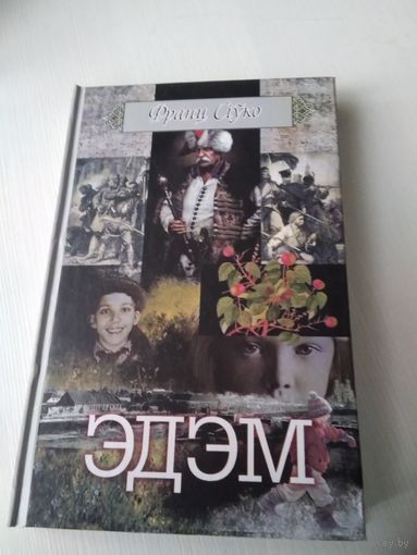 Франц Сiуко. ЭДЭМ. Прыпавесцi, апавяданнi, эсэ. /12