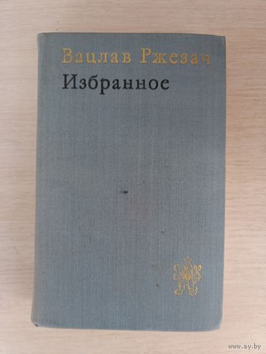 Книга. Вацлав Ржезач. Избранное.