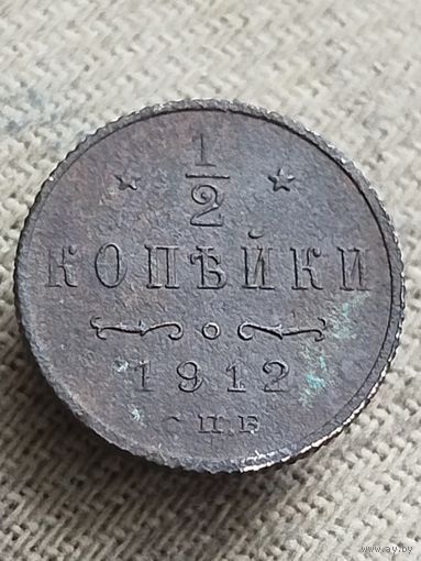 Распродажа - 1/2 копейки 1912г.,РИ,НИКОЛАЙ 2