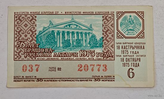 1975 год лотерейный билет БССР