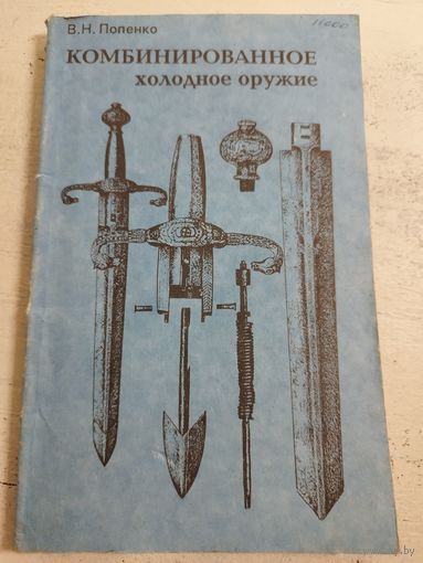 Комбинированное холодное оружие. 1994