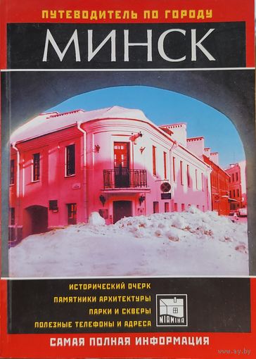 Минск Путеводитель по городу Плыткевич