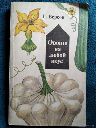 Г.З. Берсон  Овощи на любой вкус