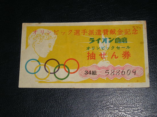 Япония, Олимпийская лотерея 1956
