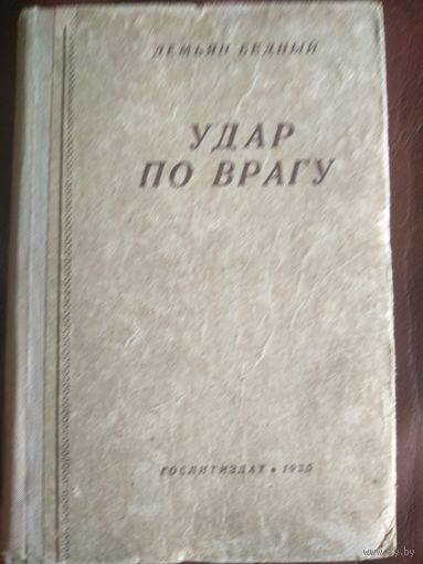 Удар по врагу