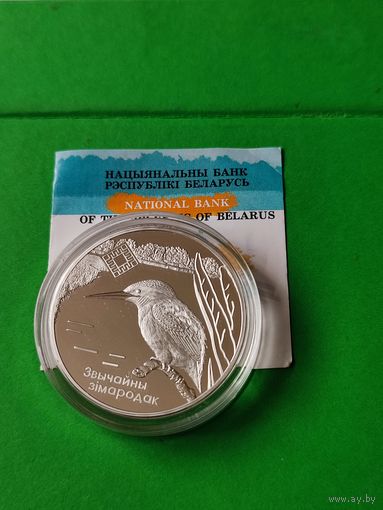 20 рублей 2008 г- "Звычайны  зiмародак"