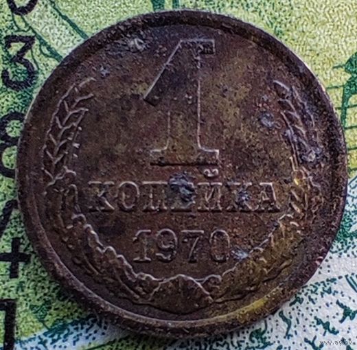 1 копейка 1970