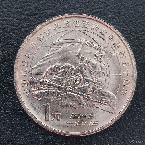 Китай 1 юань 1995 г. 50 лет разгрому фашизма и Японии