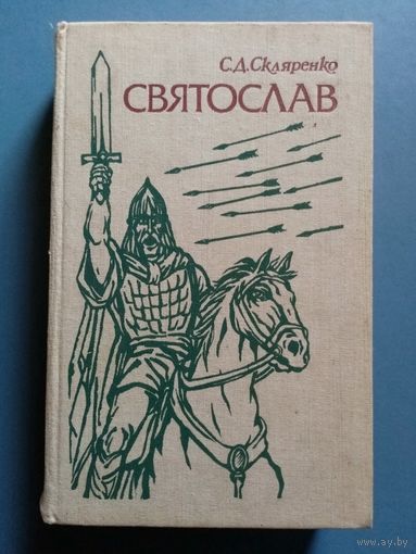 Святослав. С. Скляренко. Исторический роман