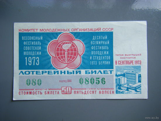 Лотерейный билет из СССР 1973г.