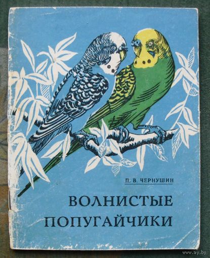 Волнистые попугайчики. Советы по содержанию и разведению. П. В. Чернушин.
