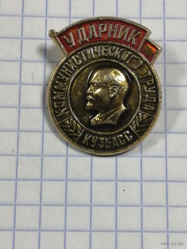 Ударник Коммунистического Труда. Кузбасс.