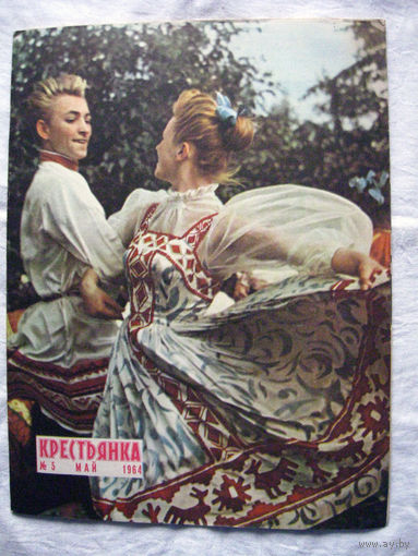 26-02 Журнал Крестьянка 5-1964