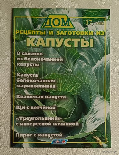 Журнал Рецепты и заготовки из капусты 17/2008