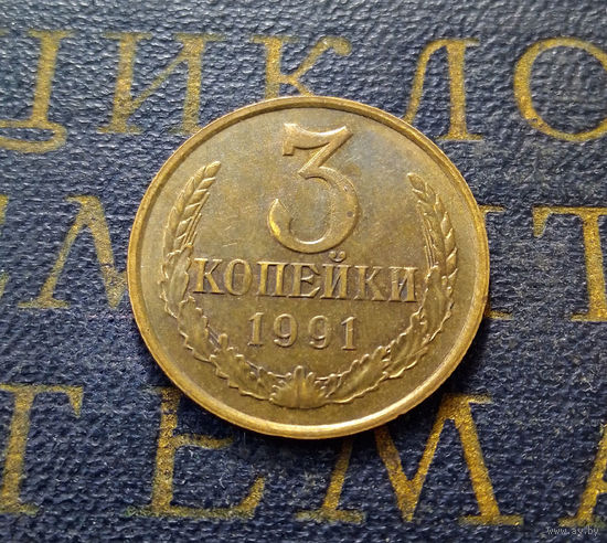 3 копейки 1991 М СССР #06
