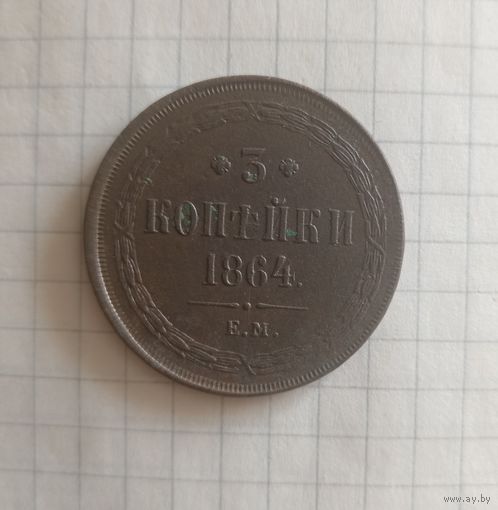 3 копейки 1864г ем