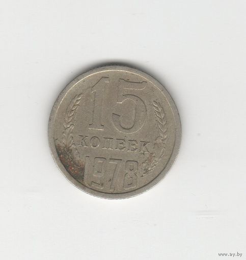 15 копеек СССР 1978 Лот 8639