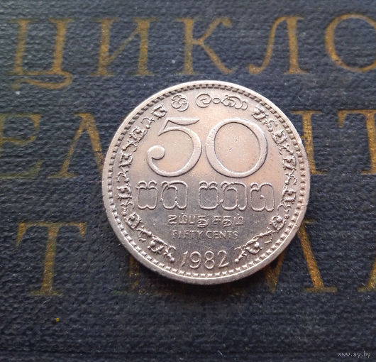 50 центов 1982 Шри-Ланка #01 XF