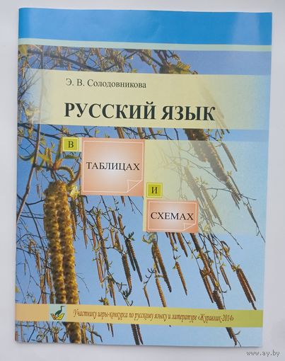 Русский язык в таблицах и схемах