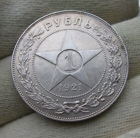 1 рубль 1921 АГ шикарный, штемпельный блеск!