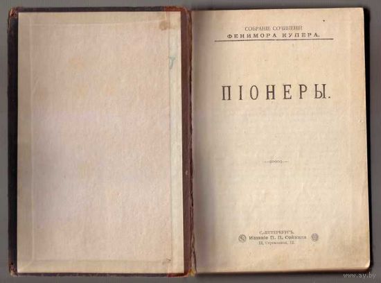 Купер Фенимор. Собрание сочинений. Том 4 /Пионеры/  1898г.