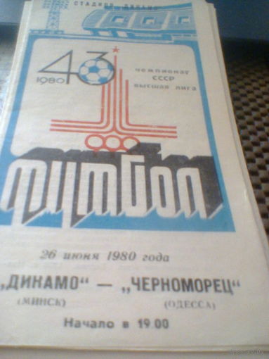 26.06.1980--Динамо Минск--Черноморец Одесса