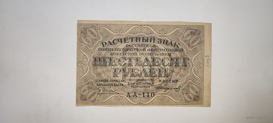 РСФСР 60 рублей 1919