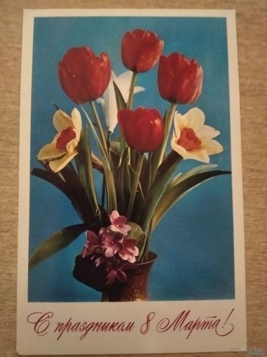 Открытка С праздником 8 марта чистая Костенко1975г