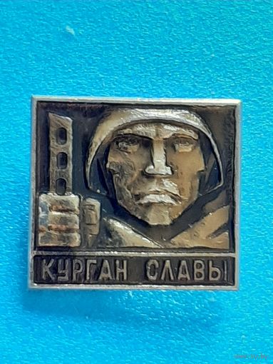 Курган Славы