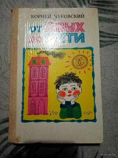 От двух до пяти. Корней Чуковский.