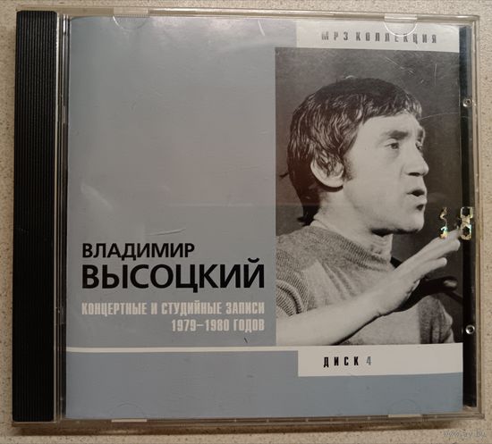Владимир Высоцкий-концертные записи 1979-1980,диск4, CD мр3