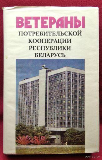 Ветераны потребительской кооперации Республики Беларусь