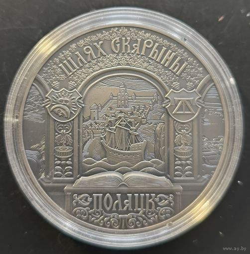 Республика Беларусь. Путь Скорины. Полоцк