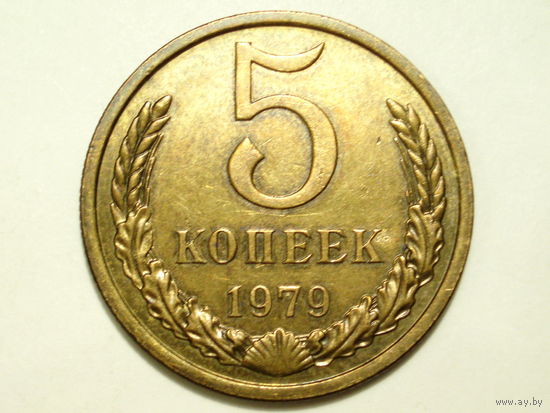 5 копеек 1979 #2