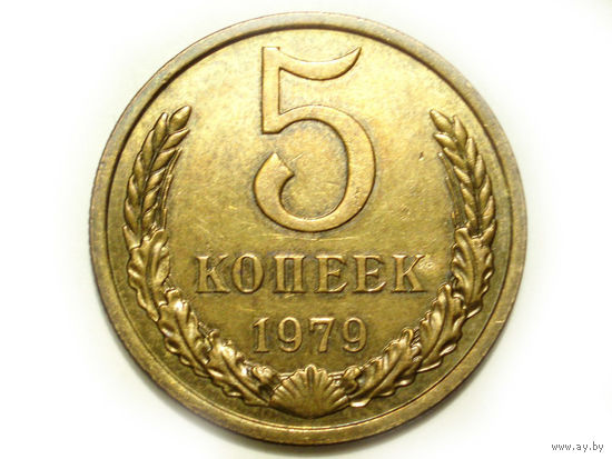 5 копеек 1979 #2