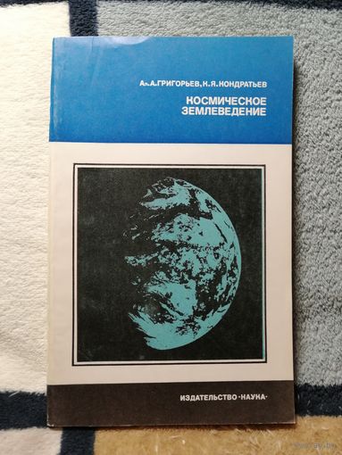 А. А. Григорьев, К. Я. Кондратьев, Космическое землеведение