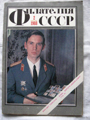 Журнал Филателия СССР Номер 2-1988 Есть все номера за 1970-80-е годы и кое-что из 1960-х Следите за моими новыми лотами Отправка посылок размером 25*35*45 см за 6,50 через QR-box без ограничения веса