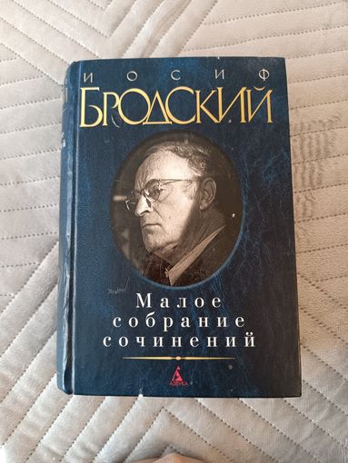 Малое собрание сочинений | Бродский Иосиф Александрович