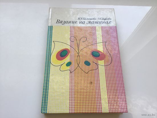 М. Я. Балашова, Т. Н. Жукова.	"Вязание на машинах".