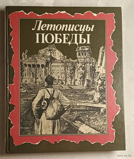 Летописцы Победы, автор сост. Б. С. Бурков, В. А. Мякушков, 1990.