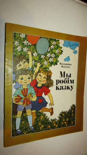 Мы робiм казку\12