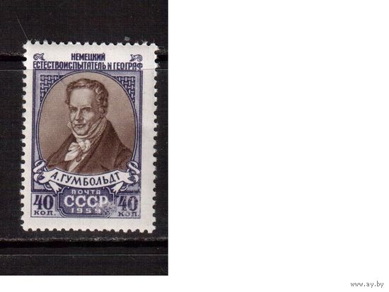 СССР-1959, (Заг.2220)  ** , Гумбольдт
